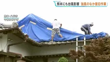 「長期化しないよう祈るばかり」熊本地震から10日 被災地に台風13号の影響　八代市でもブルーシートが飛ばないよう急ピッチで対策進める