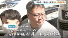 ソフトバンク子会社広告代理店の元常務（52）を横領容疑で再逮捕　調査報告書は4億6000万円の横領を指摘　大半をFX投資に使用か　警視庁