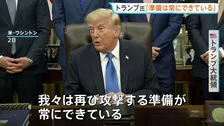 トランプ大統領　イランへの再攻撃「常に準備は出来ている」　一方で「長くは続かない」との認識も示す