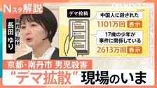 京都・南丹市男児殺害 “養父”安達被告を起訴、事件をめぐる「SNSのデマ」“過激なほど拡散”する仕組みとどう向き合うか【Nスタ解説】