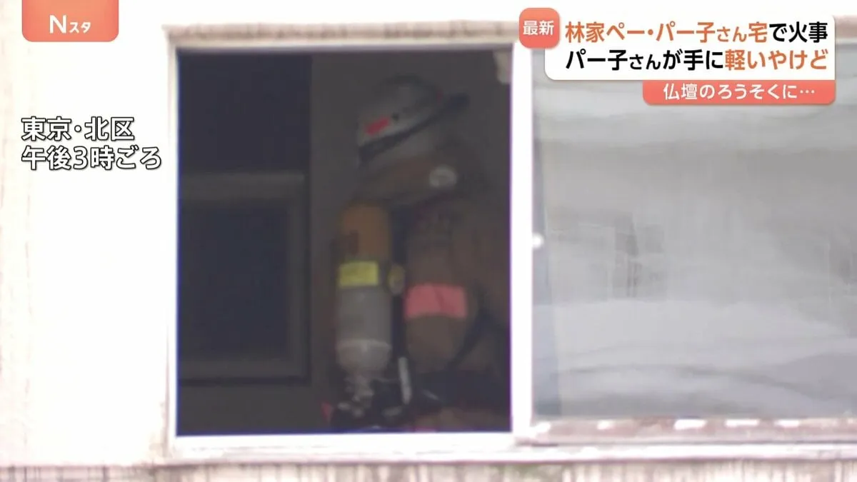 タレント・林家ペー・パー子さん宅で火事　火ほぼ消し止められる　パー子さん煙吸いこみ右手に軽いやけど　パー子さん「仏壇のろうそくに火をつけようとして」東京・北区