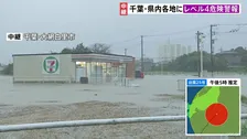 台風25号の影響で千葉県でコンビニや飲食店が冠水 土砂崩れで1棟全壊など住宅被害8棟確認 県内の高速道路の複数区間が通行止めも