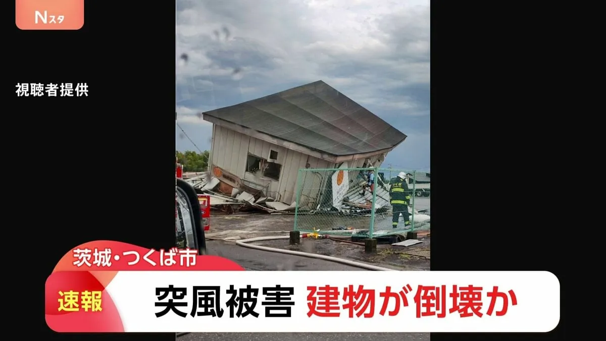 【速報】茨城・つくば市で突風被害か　2階建て建物が倒壊