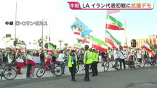 サッカーW杯 イラン代表VSニュージーランド代表の初戦　周辺ではイラン現体制に対する抗議デモも　米ロサンゼルス