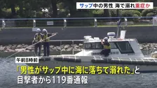 20代くらいの男性がサップ中に海に転落し一時行方不明に　約2時間半後に救助も重症か　横浜・金沢区の八景島付近　海上保安庁
