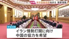 【速報】米中首脳会談始まる　トランプ大統領・習近平主席が対面　盛大な歓迎式典で友好ムード　“ルビオ氏と習氏の握手”も