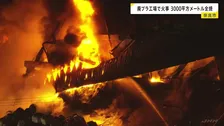 廃棄プラスチックを扱う工場で火災 約3000平方ｍが全焼 鎮火のめど立たず けが人なし　奈良市