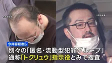 東京・池袋の会社事務所での強盗未遂事件 指示役とみられる男2人逮捕 「トクリュウ」リーダー格か　警視庁