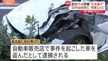 20代女性死亡で死者2人に…足立区の11人死傷ひき逃げ 「車がほしい」事件前に車窃盗容疑で逮捕の男 約2分間の犯行か