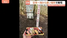 ある場所で寿司を食べてみると「贅沢で美味しく感じた！」そこは日本一“海から遠い地点” それってどこ？どんな場所？