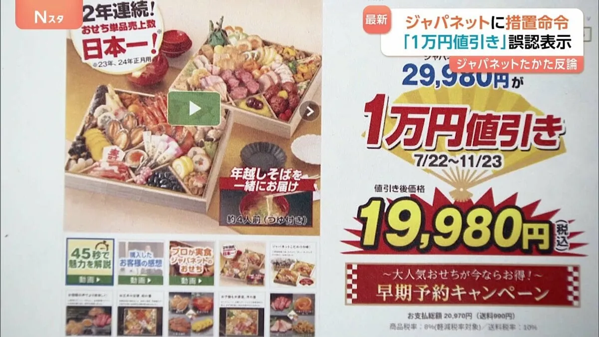 「ジャパネットたかた」に措置命令　おせち販売で不当な二重価格表示したとして 「ジャパネットたかた」は反論