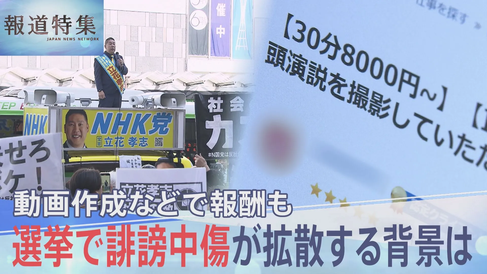 「真実かどうかよりも、極端なコンテンツほどたくさん見られる」選挙期間中に拡散される誹謗中傷や虚偽を含む動画　作成に報酬も…背景を取材【報道特集】