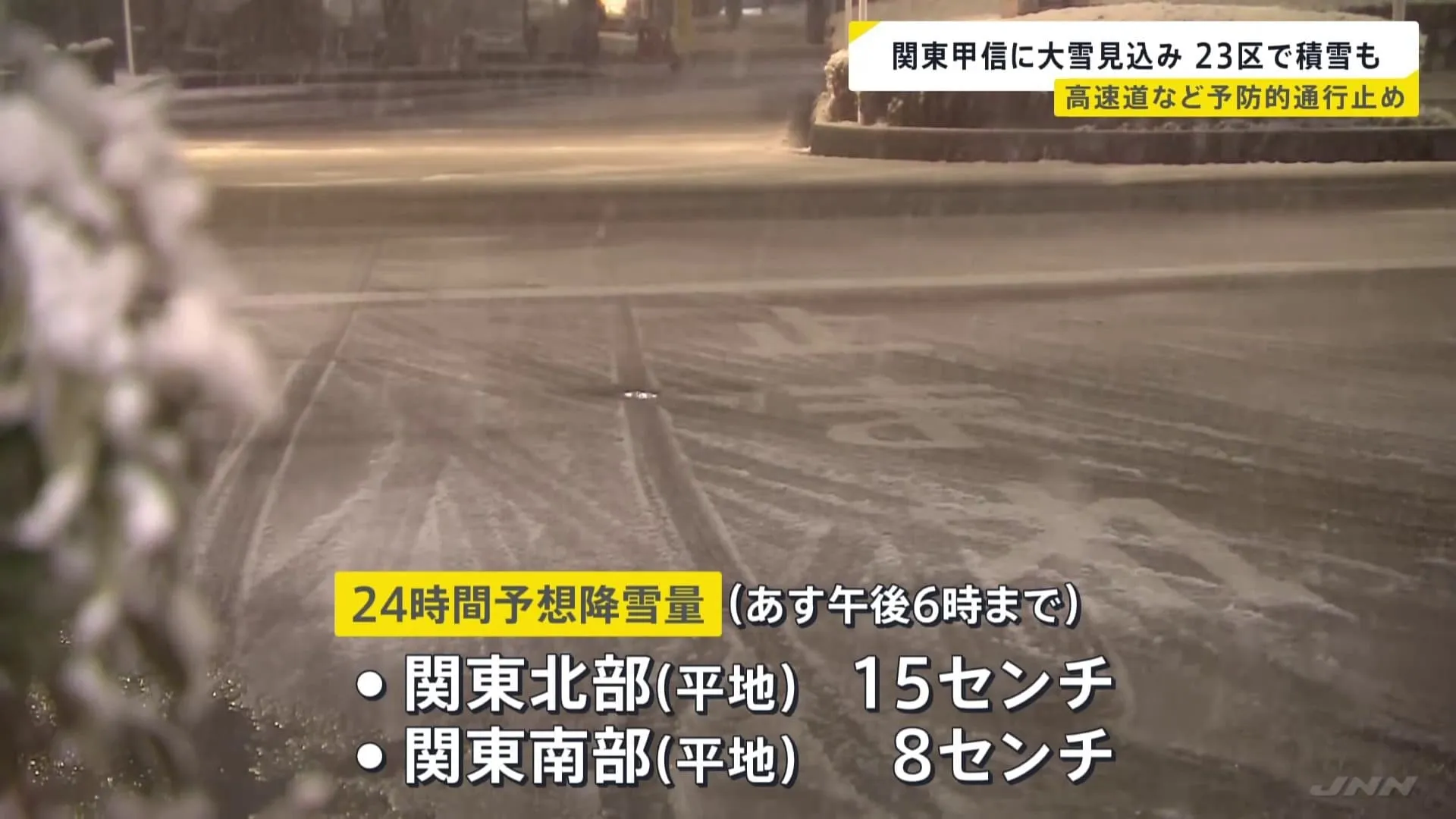 関東甲信は5日朝にかけて大雪　東京23区でも積雪見込み　東名など高速道路や国道の一部で「予防的通行止め」　国土交通省が“外出の自粛”など呼びかけ