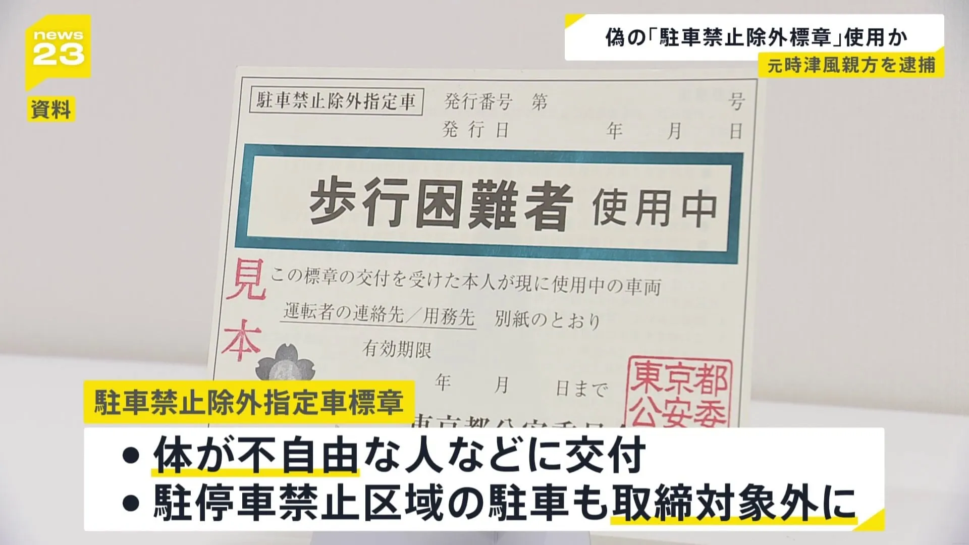 元時津風親方（51）を逮捕　偽造された「駐車禁止除外指定車標章」を掲げ違法駐車の疑い　警視庁