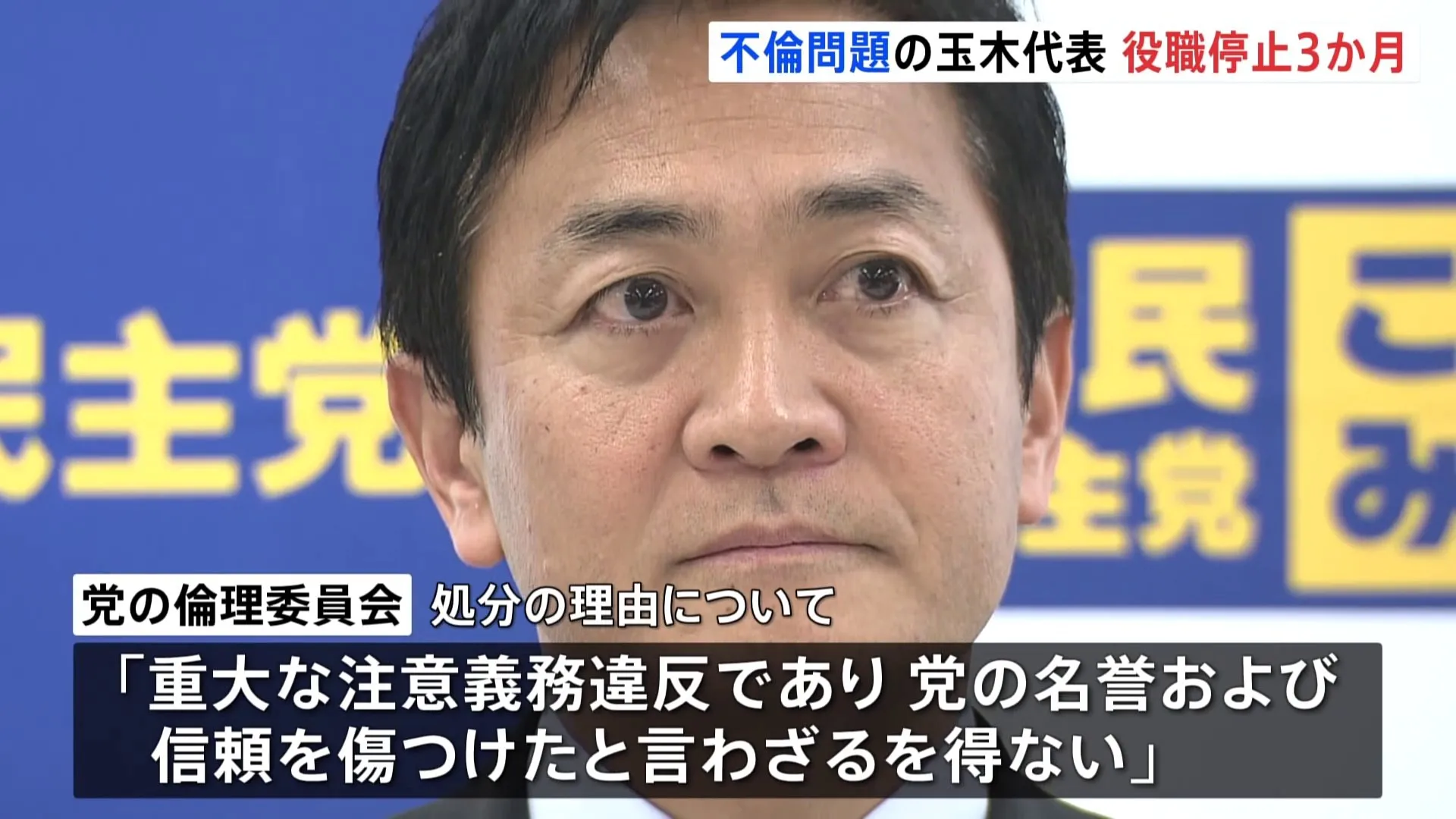 不倫問題が発覚した国民民主党・玉木雄一郎代表、「3か月の役職停止」の処分