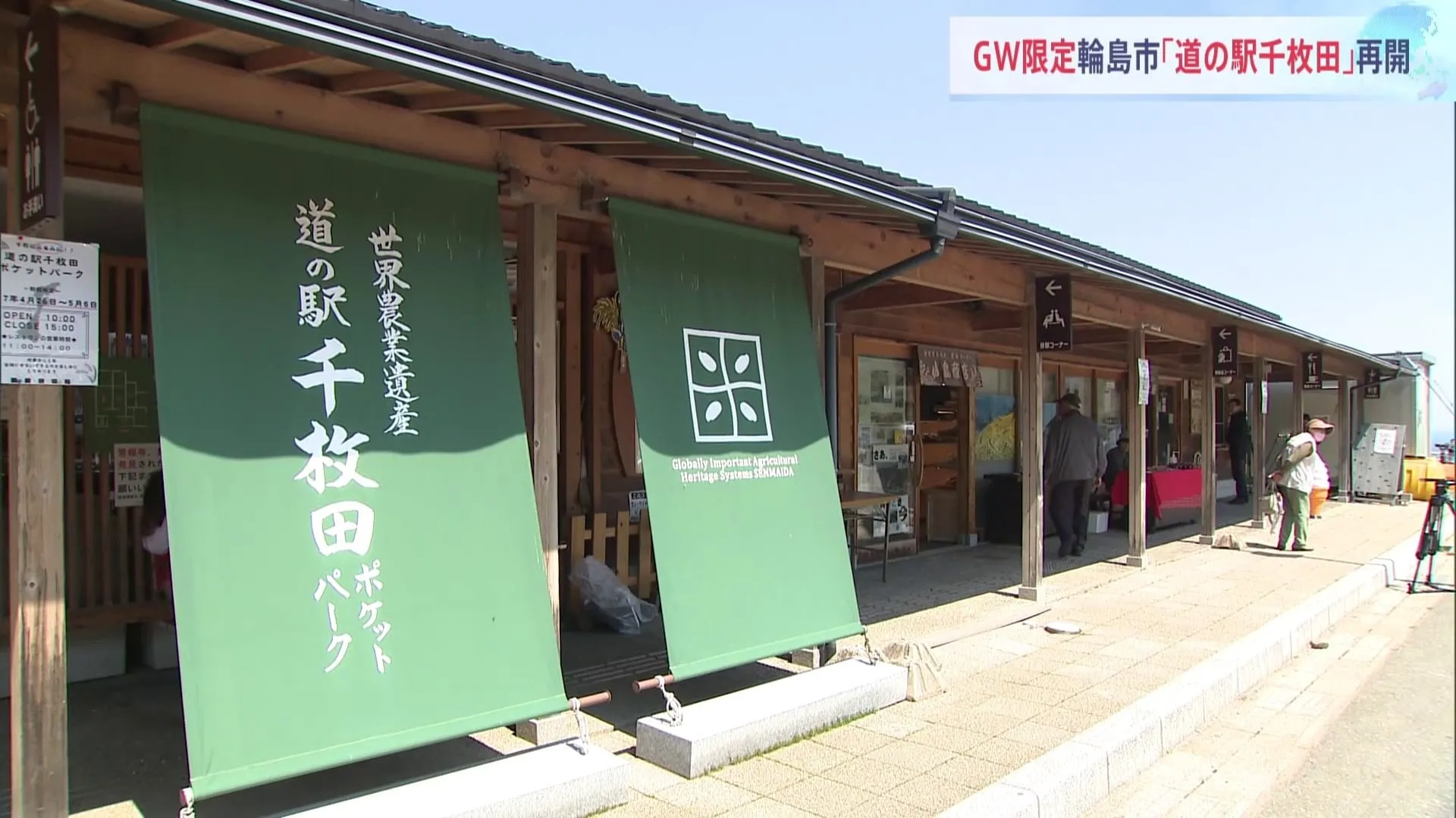 GW限定　輪島市「道の駅千枚田」再開　能登半島地震以降初めて、約1年4か月ぶり