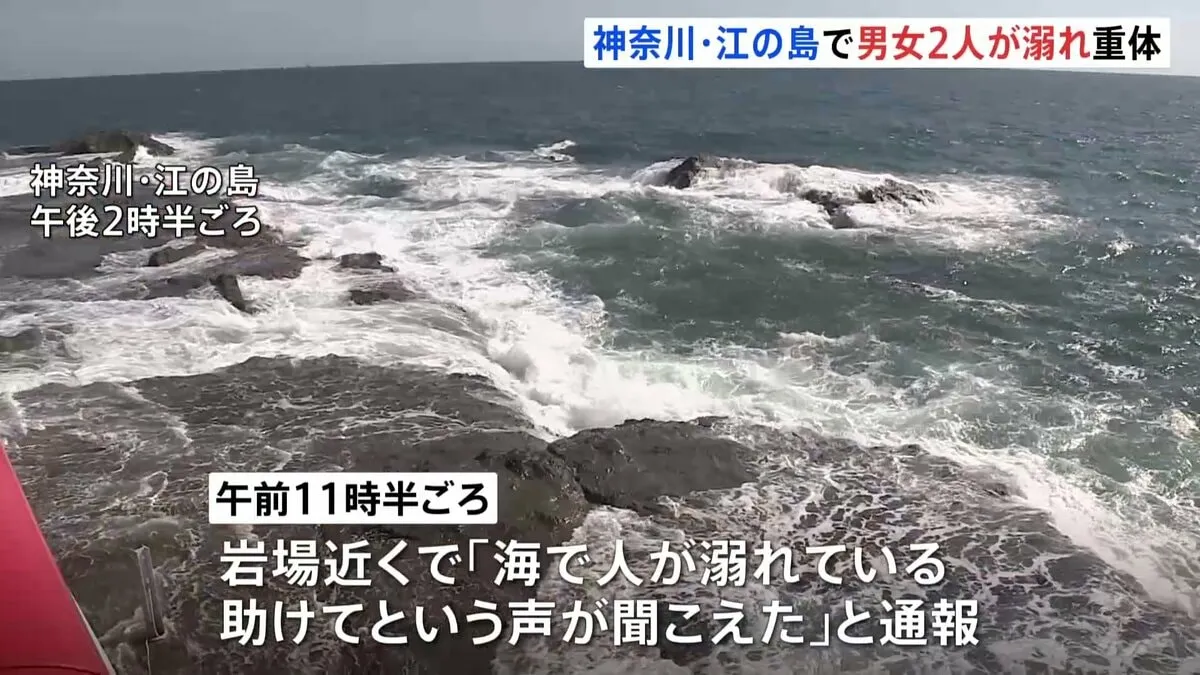 「助けてという声が聞こえた」神奈川・江の島の岩場付近で男の子と女性が溺れ意識不明の重体　遊泳禁止エリアで救助
