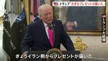 「大きなプレゼントだ」トランプ大統領がイランとの協議順調アピール ホルムズ海峡めぐり「莫大な金に相当」 1か月停戦構想浮上も条件にハードル…合意は不透明