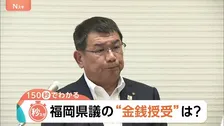 福岡県議の“金銭授受”疑惑に新証言　500万円を「茶色い袋で確実に渡した」「慣例だろうと思った」【Nスタ解説】