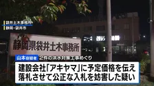 防災対策工事の入札で官製談合の疑い 静岡県職員と建設会社役員ら3人逮捕
