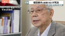 福田康夫元総理が死去　90歳　2007年第91代内閣総理大臣に就任　憲政史上初めて親子二代での総理大臣　消費者庁創設・公文書管理法の制定などに尽力