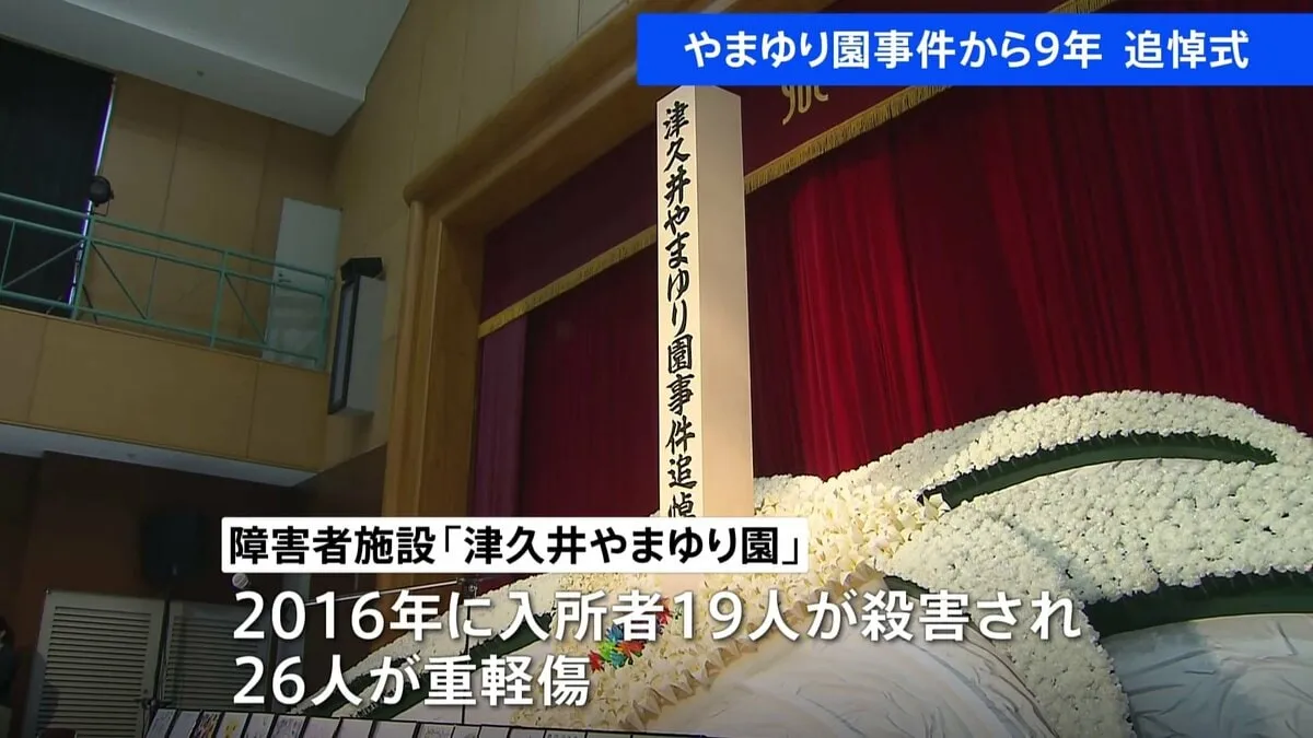 「津久井やまゆり園事件」から9年　施設で追悼式　入所者19人が殺害され26人が重軽傷