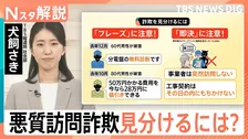 「無料」「値引き」のフレーズに注意！多様化する悪質訪問詐欺…分電盤は約5倍に　裏には“トクリュウ”強盗下見の危険も？対策は【Nスタ解説】