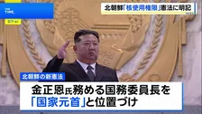 北朝鮮が「核使用権限」を憲法に初明記　金正恩総書記を「国家元首」と定義 独裁体制をより強固に