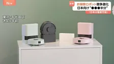 日本人は「お掃除ロボ」が好き？「ルンバ」のアイロボット社“復活の鍵”は日本市場　住宅事情・物価高も考慮した新型ロボット掃除機を発表