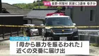 民家に子ども2人含む3人の遺体 「母から暴力を振るわれた」と未明に10代の長男から交番へ届け出も