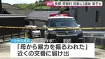 民家に子ども2人含む3人の遺体 「母から暴力を振るわれた」と未明に10代の長男から交番へ届け出も
