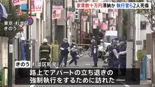 “アパート立ち退き”で執行官ら2人殺傷　逮捕された住人の男は家賃数十万円を滞納か　東京・杉並区和泉　警視庁