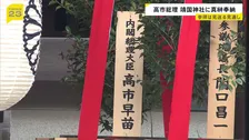 靖国神社「春の例大祭」 高市総理が真榊を奉納