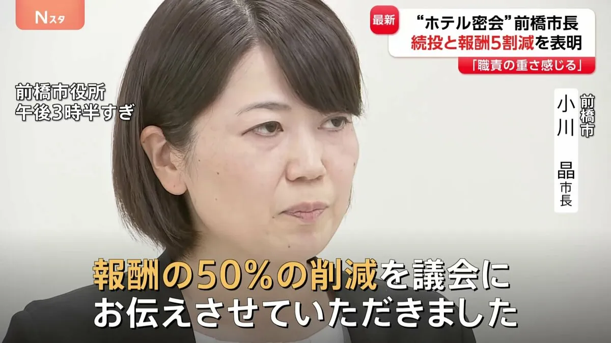 【速報】続投と報酬50％削減を表明　“ホテル密会”の小川晶前橋市長「公約を一日もはやく果たしてほしいという市民の強い言葉をいただいた」