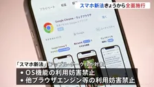 「スマホ新法」きょうから全面施行　対象はAppleとGoogle
