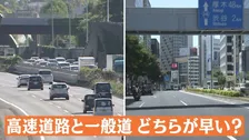 GW渋滞調査！高速道路VS一般道「どちらが早い？」 高柳アナVSディレクターがガチ調査