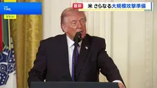 トランプ大統領「大きな波はまだ来ていない」 イランへのさらなる大規模攻撃の準備があると表明