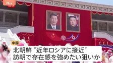 「後ろ盾は自分たちだ」中国は影響力を国際社会に誇示か　対米を見据え連携強化を狙う北朝鮮　中国と北朝鮮、双方の思惑は？