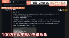 「27日正午までに100万ドルを支払え」GMO不正アクセスにさらなる懸念　攻撃側が脅迫“応じなければ顧客個人のデータにも攻撃を加える”