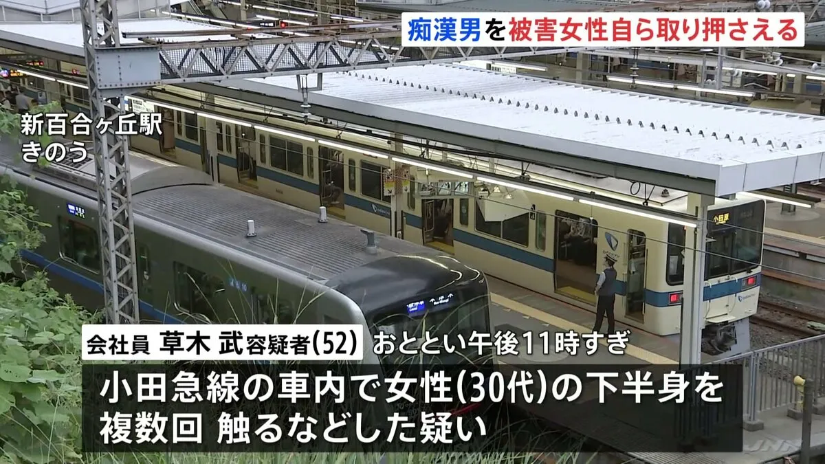 痴漢行為をした男を被害女性自ら取り押さえる　女性の下半身を複数回触る、会社員の男逮捕　小田急線車内