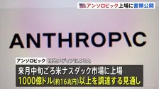米アンソロピックが上場へ書類公開　11月中旬ごろ “史上最大”のIPOとなる可能性も　16兆円以上調達の見通し　創業からわずか5年