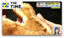 再注目される「カレーパン」“揚げずに”ヘルシーや“焼肉店”でも登場【THE TIME,】 
