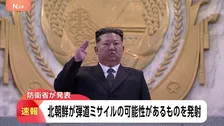【速報】北朝鮮が弾道ミサイルの可能性があるものを発射 防衛省