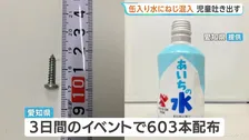イベントで配布の「あいちの水」から1.8cmの金属製ねじ混入　小2児童が違和感おぼえ吐き出す　計603本配布で愛知県が飲まないよう呼びかけ