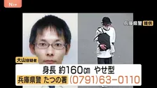 「人を殺した」指名手配中の元隣人の男が事件発覚前に警察官に話したか　兵庫・たつの市母娘殺害　殺人の疑いで全国手配の大山賢二容疑者（42）