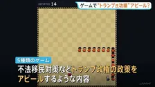 「壁を作れ」ホワイトハウスがゲームでトランプ政権の功績アピール　中間選挙控え物価高などの問題から国民の目をそらす狙いも