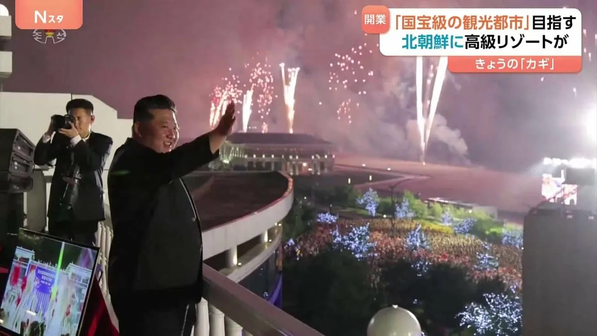 北朝鮮が大型リゾート施設オープン　金総書記が娘と視察　何百発もの花火が打ちあがる　「国宝級の観光都市の誕生だ」外国人観光客の呼び込みを図る