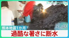 過酷な暑さに「水」問題　熊本地震1か月　断水続いた中「井戸水」が頼りに　雨水･プールの水…一つに頼らない“複数の水源”が重要【サンデーモーニング・風をよむ】