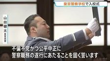 皇宮警察学校で入校式　4人が皇宮護衛官の第一歩踏み出す 「皇室守護全うする意思受け継ぎ時代の変化に柔軟に対応を」本部長訓示
