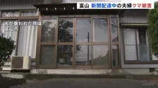 新聞配達中の夫婦がクマに襲われけが　富山市の住宅街　クマ捜索も見失う　周辺に警戒呼びかけ